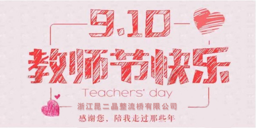 昆二晶防反二極管祝廣大企業(yè)家教師節(jié)快樂！