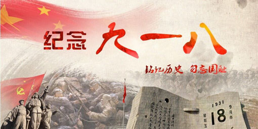 九一八,銘記歷史，勿忘國恥!昆二晶防反二極管民族企業(yè)當(dāng)自強(qiáng)！